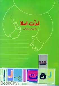 لذت املا