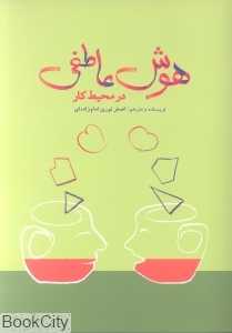 هوش عاطفی در محیط کار