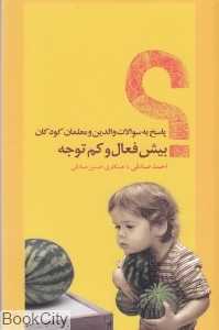 پاسخ به سوالات والدین و معلمان کودکان بیش‌فعال و کم‌توجه