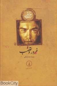 غرور و تعصب (گالینگور) (نشر نی)