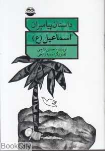 اسماعیل (ع) (داستان پیامبران)