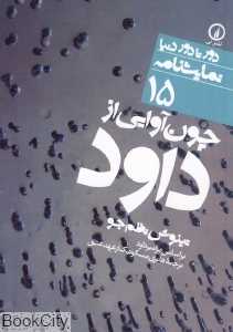 چون‌آوایی از داود (دور تا دور دنیا نمایش‌نامه 15)
