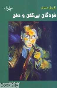 مردگان بی کفن و دفن