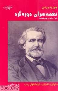 نغمه سرای دوره گرد