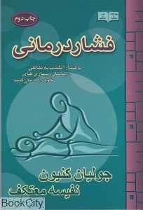 فشار درمانی