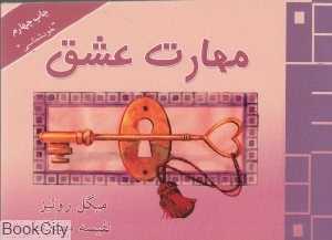 مهارت عشق