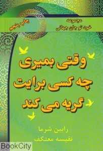 وقتی بمیری چه کسی برایت گریه می‌کند