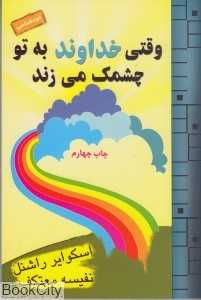 وقتی خداوند به تو چشمک می‌زند