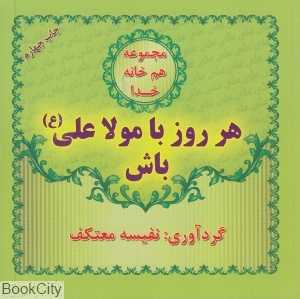 هر روز با مولا علی باش