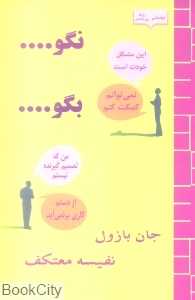 نگو بگو