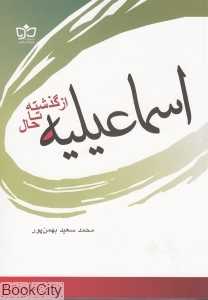 اسماعیلیه از گذشته تا حال