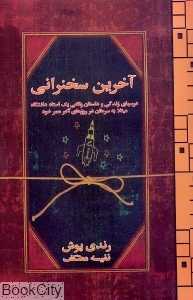 آخرین سخنرانی