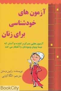 تست‌های خودشناسی برای زنان