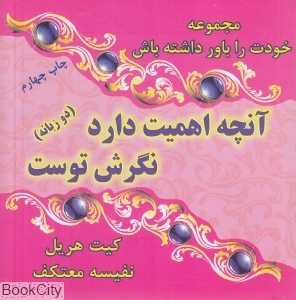 آنچه اهمیت دارد نگرش توست