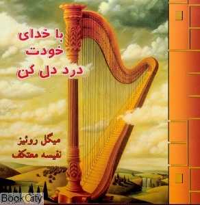 با خدای خودت درد دل کن