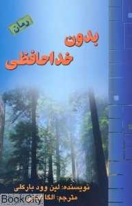 بدون خداحافظی
