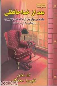 بعد از خداحافظی