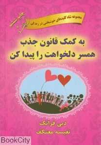 به کمک قانون جذب همسر دلخواهت را پیدا کن (هو)