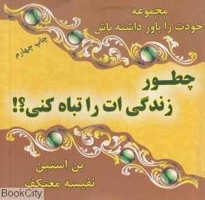 چطور زندگی‌ات را تباه کنی