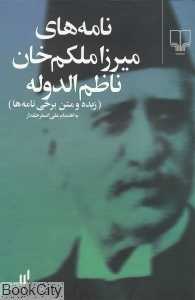 نامه‌های میرزا ملکم‌خان ناظم‌الدوله
