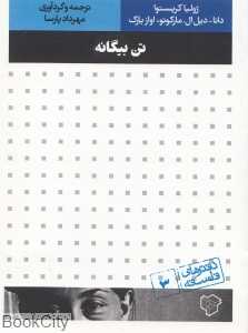 تن بیگانه