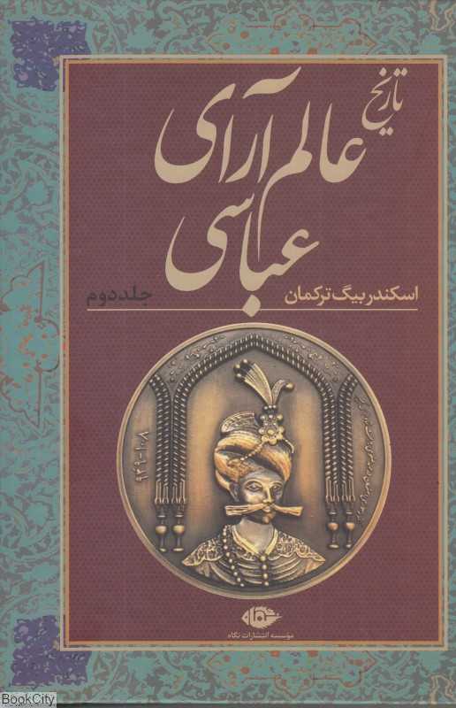 تکراری تاریخ عالم‌آرای عباسی 2 (2 جلدی)