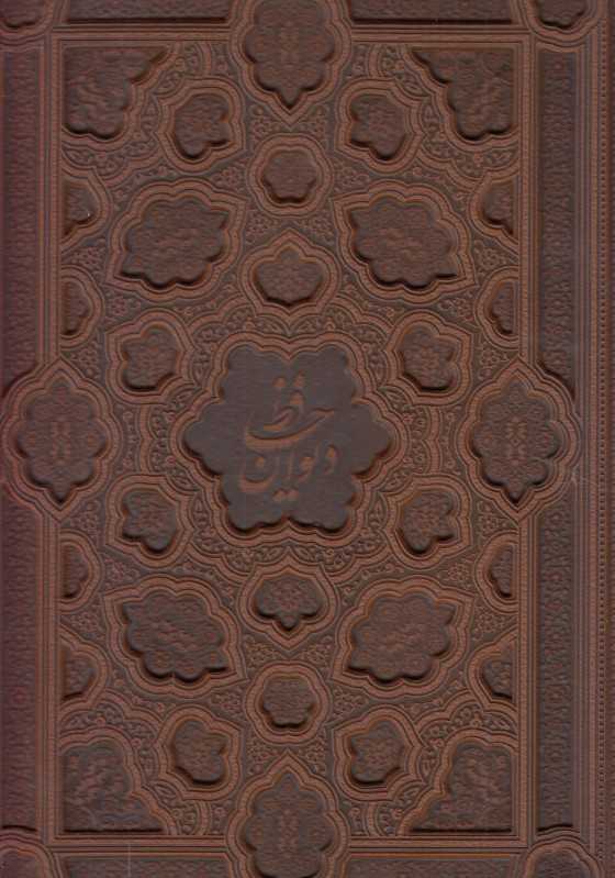 دیوان حافظ (2 زبانه رحلی با جعبه میردشتی)