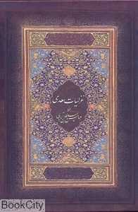 غزلیات سعدی (جیبی با قاب نیکا)