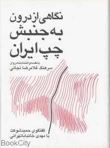 نگاهی از درون به جنبش چپ ایران (گفت‌وگو با مهدی خانبابا تهرانی)