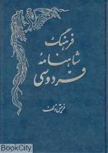 فرهنگ شاهنامه فردوسی (گالینگور)