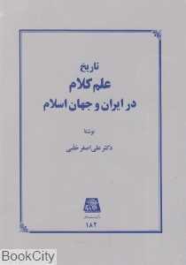 تاریخ علم کلام در ایران و جهان اسلام