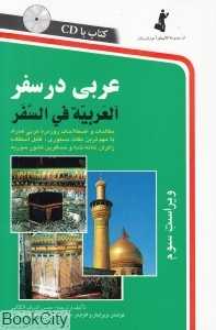 عربی در سفر (رقعی)