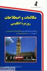 مکالمات و اصطلاحات روزمره انگلیسی (رقعی)