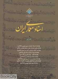 اسناد معماری ایران 1