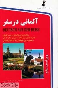 آلمانی در سفر (با CD رقعی)