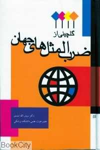 گلچینی از ضرب المثل‌های جهان