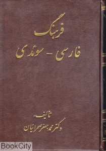 فرهنگ فارسی سوئدی