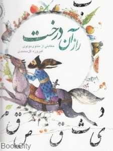 راز آن درخت (رحلی)