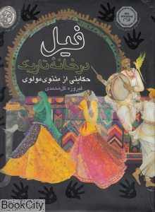 فیل در خانه تاریک (رحلی گالینگور)