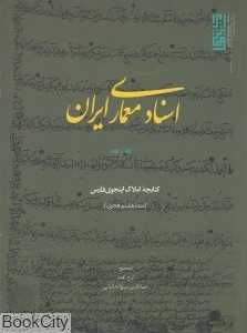 اسناد معماری ایران 2