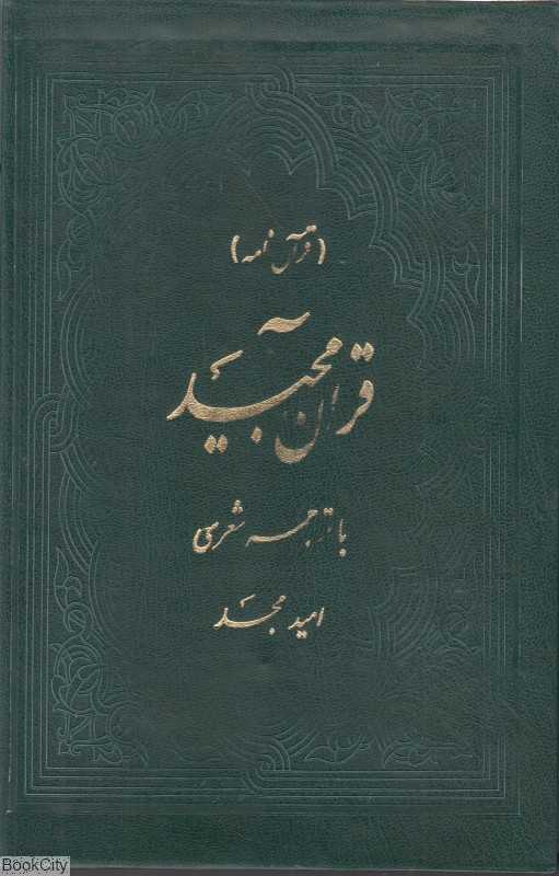 قرآن مجید (قرآن‌نامه)