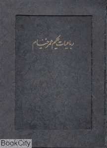 رباعیات حکیم عمر خیام (2 زبانه وزیری با جعبه آتلیه هنر)