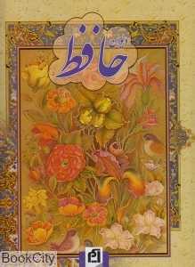 دیوان حافظ (محمدتقی سرمست)