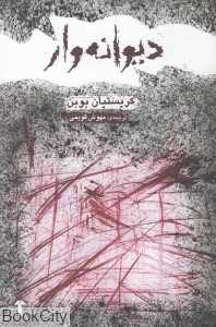 دیوانه‌وار (آشیان) - 0