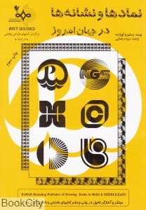 نمادها و نشانه‌ها در جهان امروز