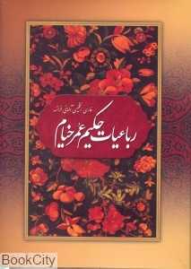 رباعیات حکیم عمر خیام (4 زبانه وزیری با قاب بهزاد)