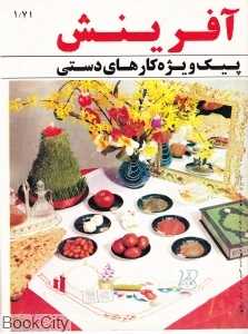 آفرینش پیک ویژه کارهای دستی