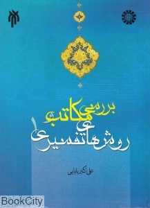 مکاتب تفسیری 1