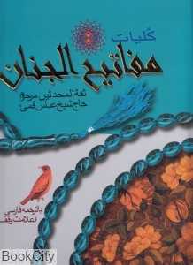 کلیات مفاتیح الجنان (رحلی پیام عدالت)