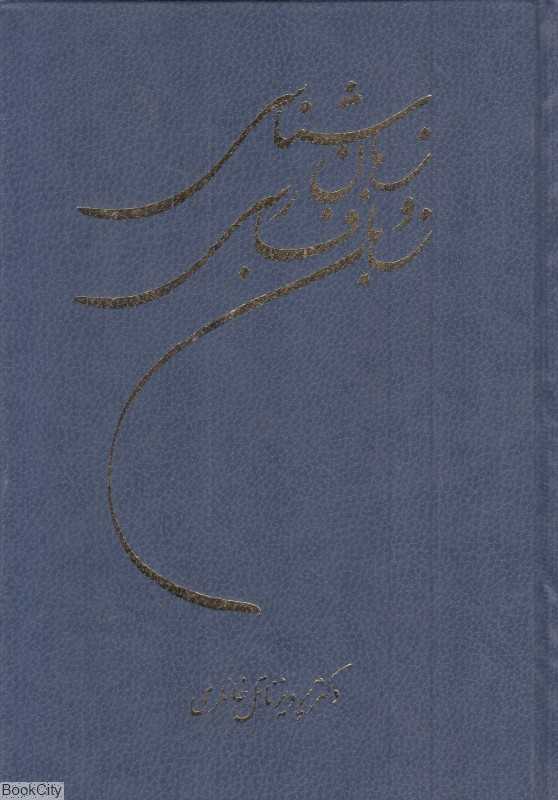 زبان‌شناسی و زبان فارسی (گالینگور)
